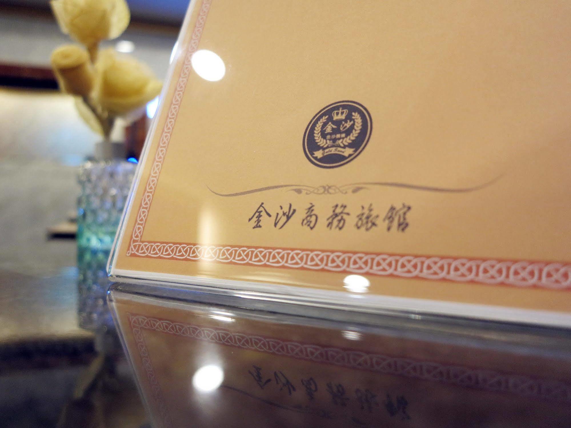 新竹市 金沙商务旅馆酒店 外观 照片